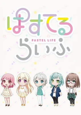 ぱすてるらいふ