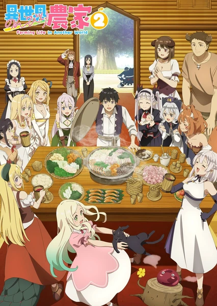 異世界のんびり農家２