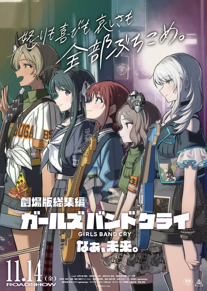 劇場版総集編 ガールズバンドクライ なぁ、未来。