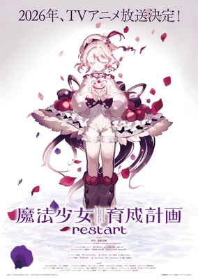 魔法少女育成計劃 restart