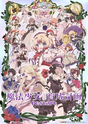 魔法少女育成計画 restart