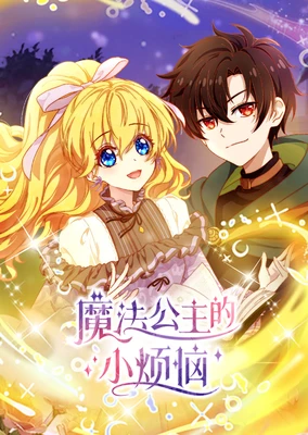 魔法公主的小煩惱