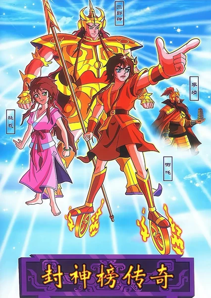 Feng Shen Bang Chuanqi