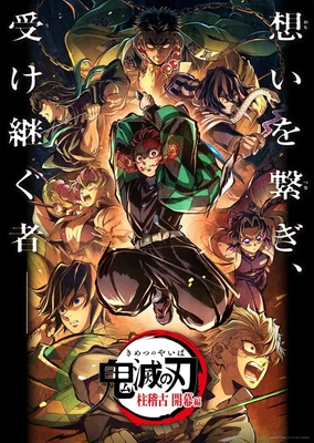 鬼滅之刃 柱訓練篇 特別編集版