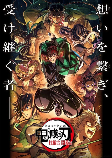 鬼滅之刃 柱訓練篇 特別編集版