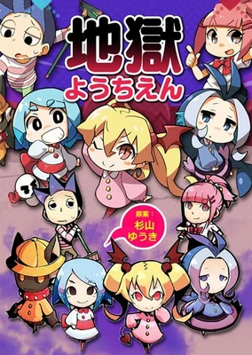 Jigoku Youchien