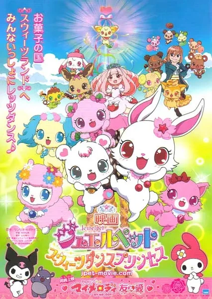映画ジュエルペット スウィーツダンスプリンセス