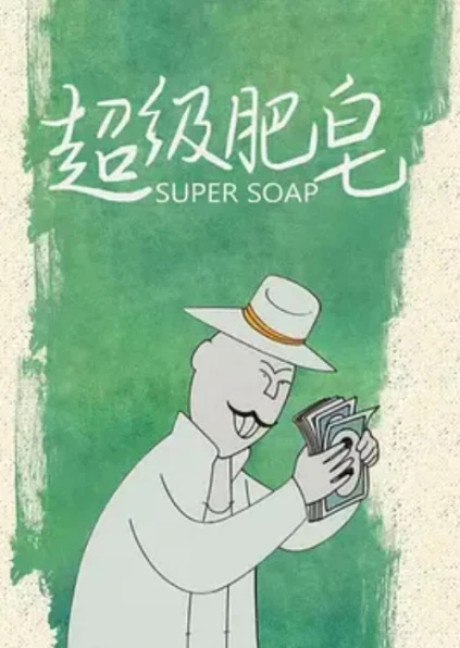 超級肥皂