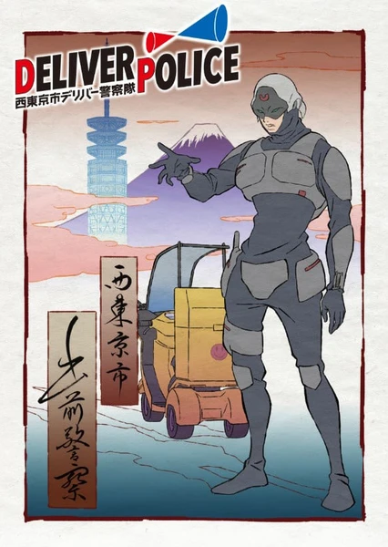 Deliver Police: Nishitokyo-shi Deliver Keisatsutai
