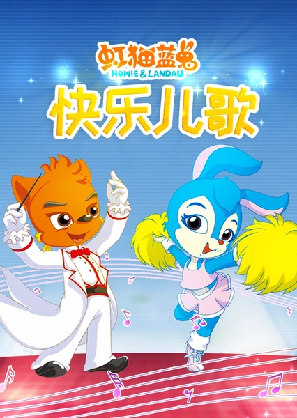 虹貓藍兔快樂兒歌
