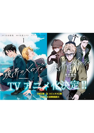 境界のメロディ