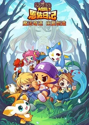 洛克王国大冒险2之恩佐日记
