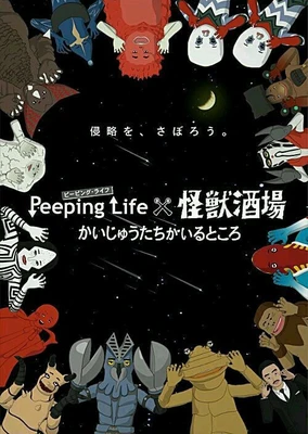 Peeping Life×怪獸酒場 怪獸們的所在之處