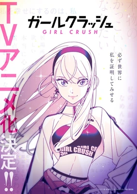 GIRL CRUSH追尋星光的少女們