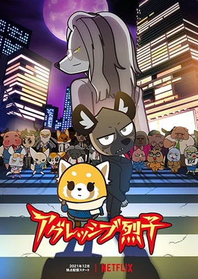 アグレッシブ烈子 シーズン4