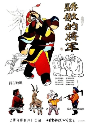 驕傲的將軍