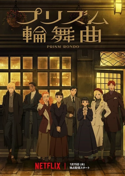 プリズム輪舞曲