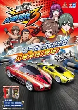 雷速登閃電衝線3