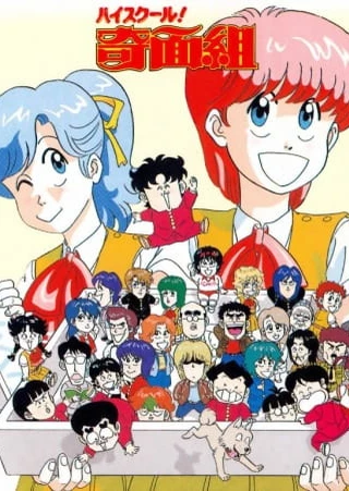 ハイスクール!奇面組劇場版