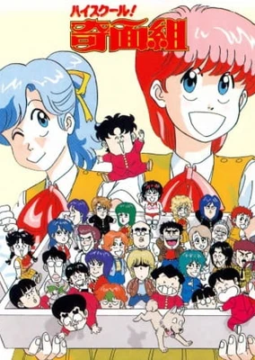 高校奇面組 劇場版