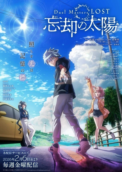 決鬥大師 LOST ～忘卻的太陽～