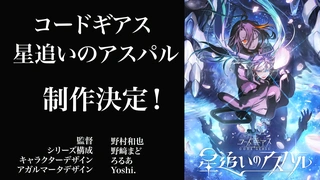 コードギアス 星追いのアスパル 制作決定PV