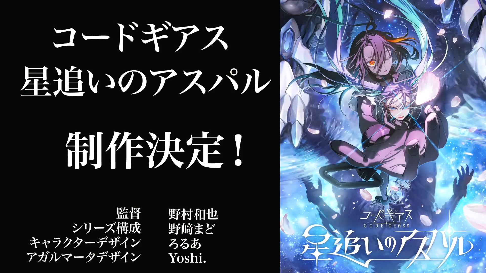 Code Geass 逐星的阿斯帕尔 制作决定PV