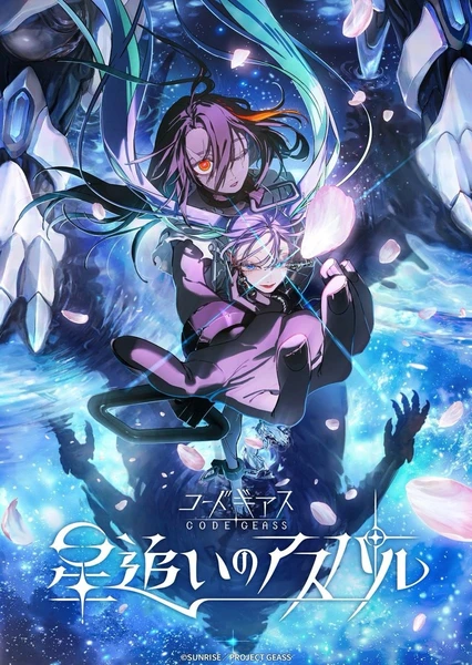 Code Geass 逐星的阿斯帕爾