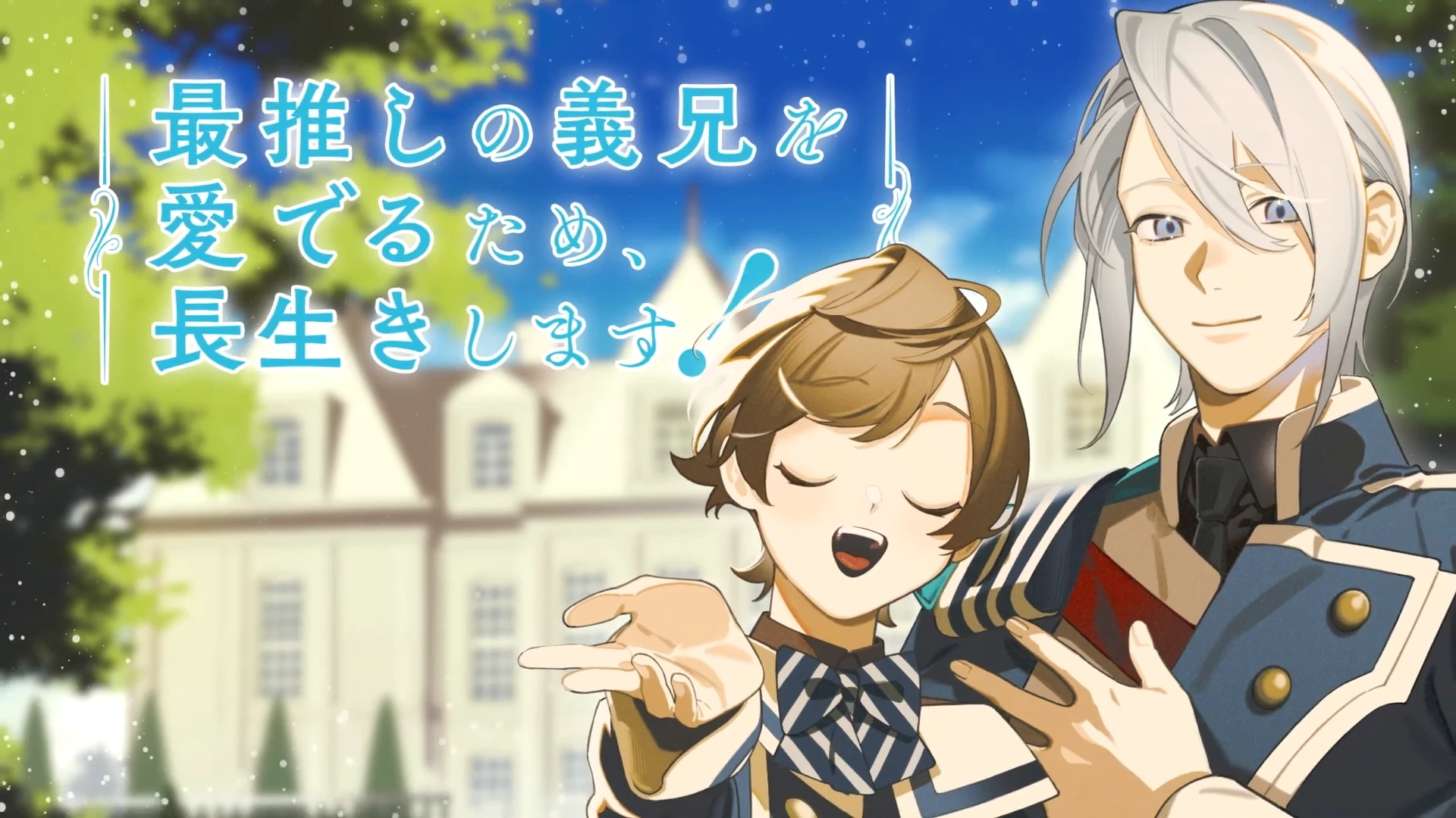 为了我最爱的义兄，我要长命百岁！ 预告PV