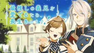 最推しの義兄を愛でるため、長生きします！ ティザーPV