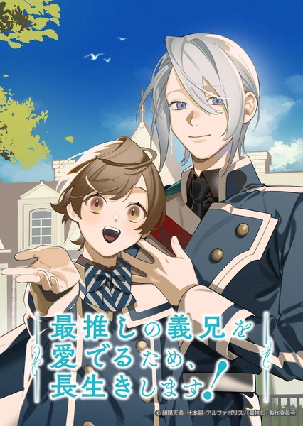 為了我最愛的義兄，我要長命百歲！