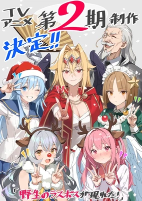 野生的大魔王出現了！第二季