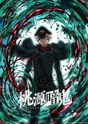 桃源暗鬼 ~日光・華嚴之瀧篇~