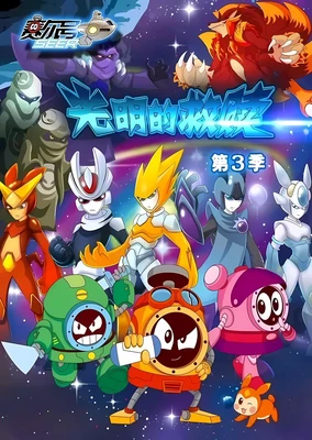 Sai Er Hao Season 3: Guangming De Jiushu