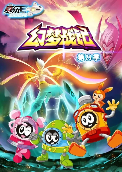 赛尔号第8季：幻梦战记