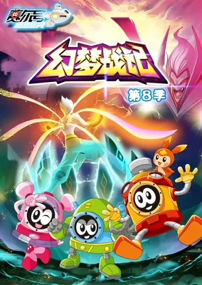赛尔号第8季：幻梦战记