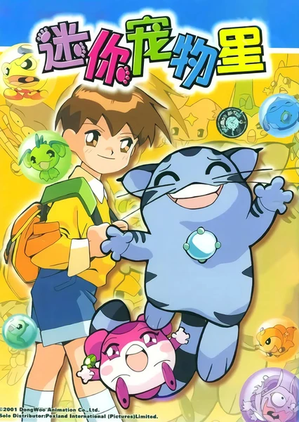 迷你寵物星