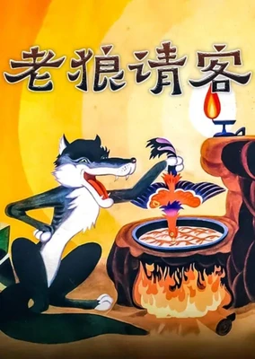 老狼請客
