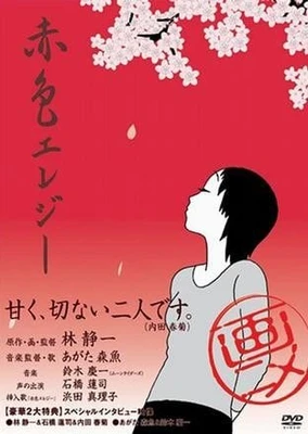 赤色エレジー