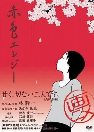 赤色エレジー