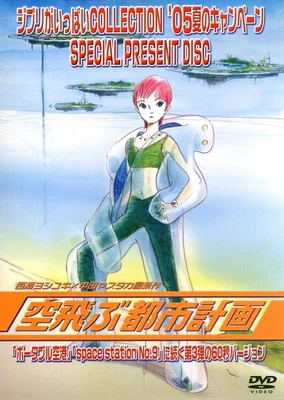 空飛ぶ都市計画