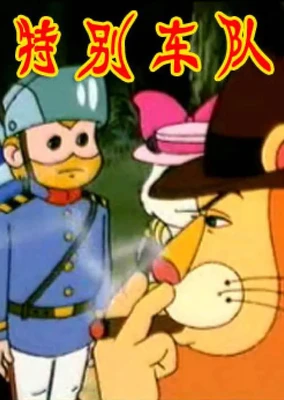 特別車隊