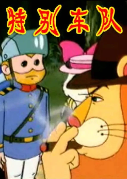 特別車隊
