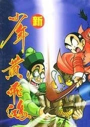 Xin Shaonian Huang Feihong