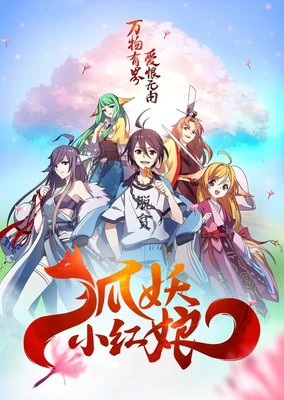 狐妖小紅娘1 下沙篇