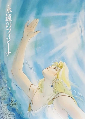 永遠的菲蕾娜