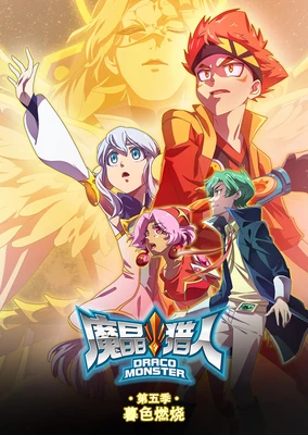 魔晶獵人 第五季 暮色燃燒