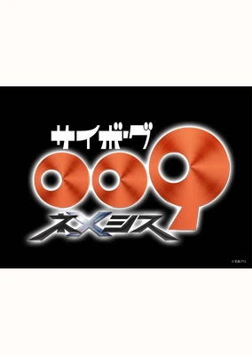 サイボーグ009 ネメシス