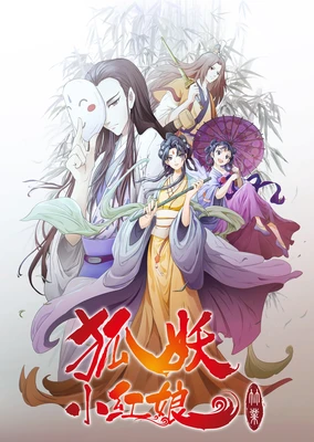 狐妖小紅娘6 竹業篇
