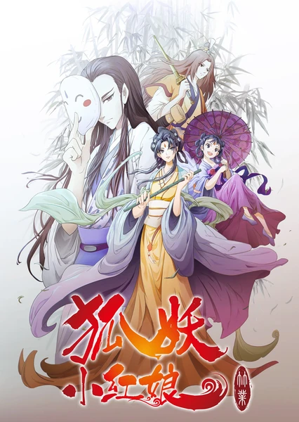 狐妖小紅娘6 竹業篇